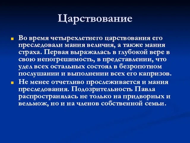 Царствование Во время четырехлетнего царствования его преследовали мания величия, а