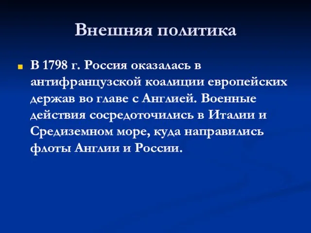 Внешняя политика В 1798 г. Россия оказалась в антифранцузской коалиции