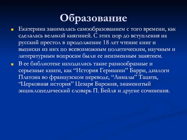 Образование Екатерина занималась самообразованием с того времени, как сделалась великой