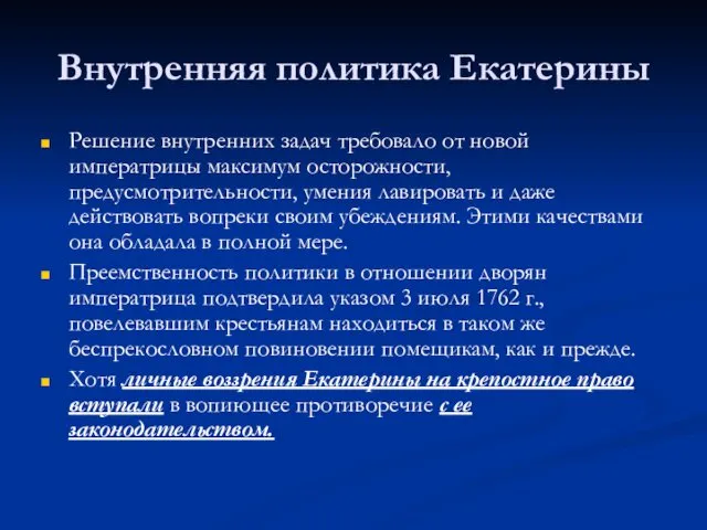 Внутренняя политика Екатерины Решение внутренних задач требовало от новой императрицы