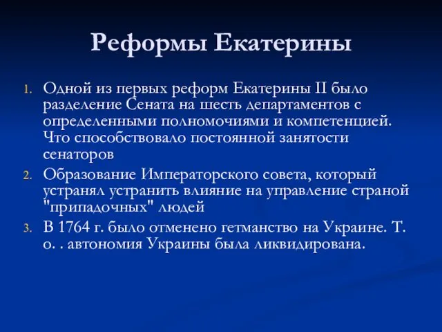 Реформы Екатерины Одной из первых реформ Екатерины II было разделение