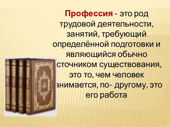 Профессия - это род трудовой деятельности, занятий, требующий определённой подготовки