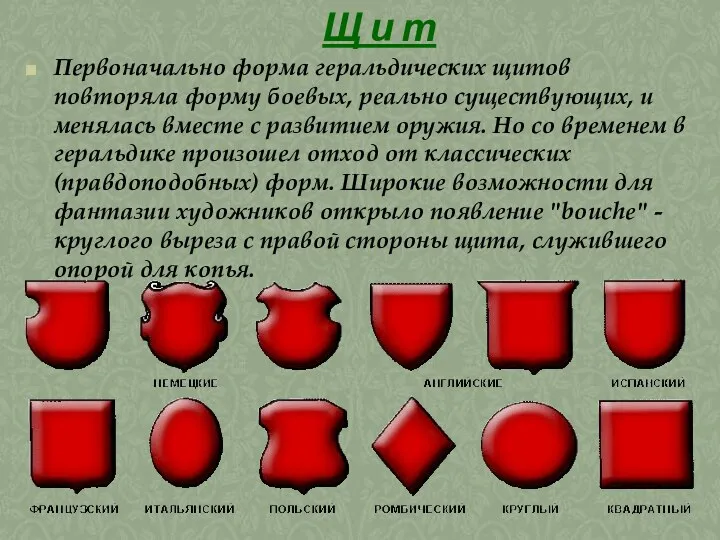 Щ и т Первоначально форма геральдических щитов повторяла форму боевых,