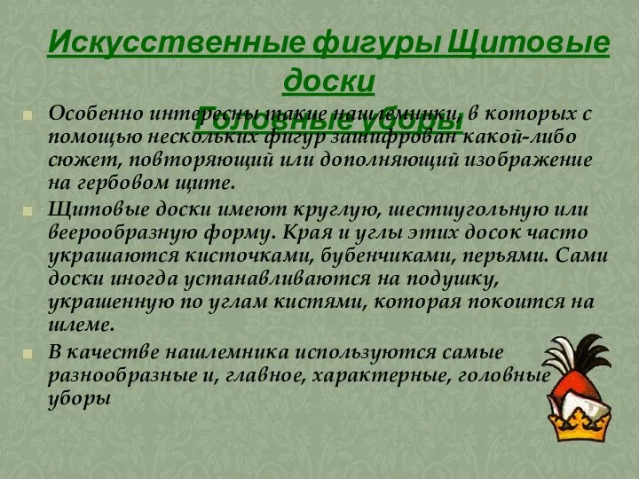 Искусственные фигуры Щитовые доски Головные уборы Особенно интересны такие нашлемники,