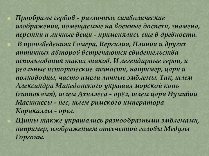 Прообразы гербов - различные символические изображения, помещаемые на военные доспехи,