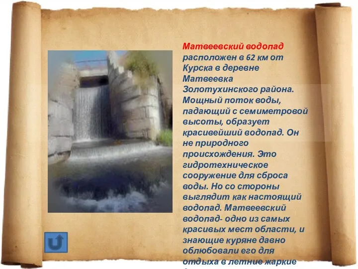 Матвеевский водопад расположен в 62 км от Курска в деревне