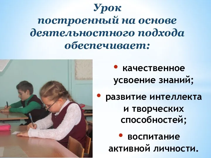 качественное усвоение знаний; развитие интеллекта и творческих способностей; воспитание активной