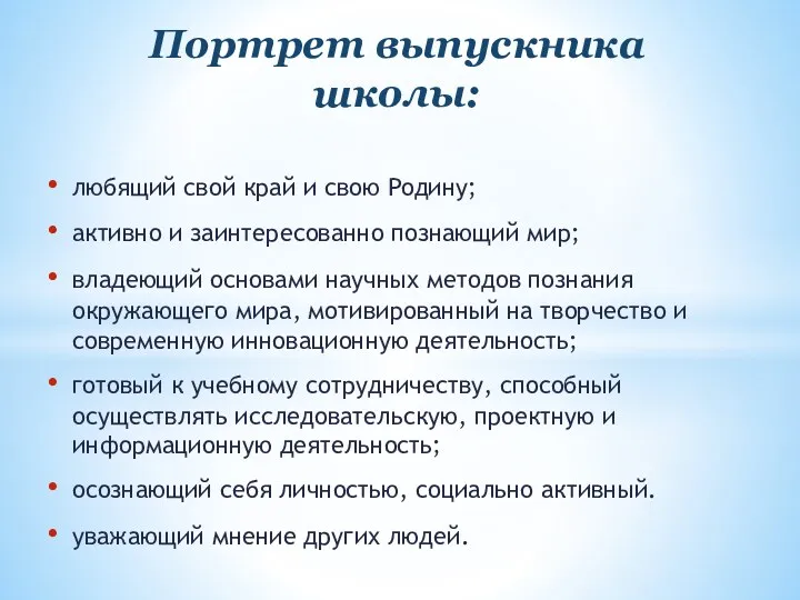 любящий свой край и свою Родину; активно и заинтересованно познающий мир; владеющий основами