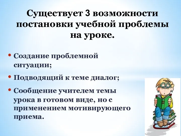 Создание проблемной ситуации; Подводящий к теме диалог; Сообщение учителем темы урока в готовом