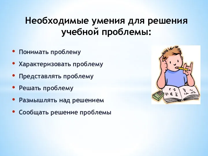 Понимать проблему Характеризовать проблему Представлять проблему Решать проблему Размышлять над решением Сообщать решение