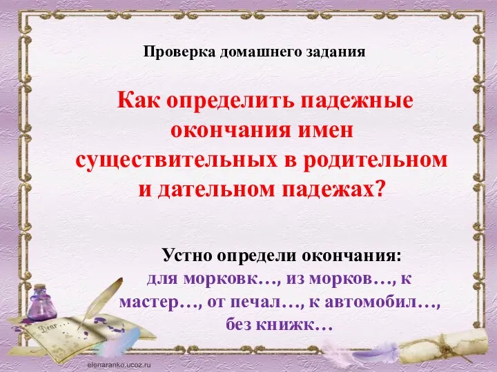 Проверка домашнего задания Как определить падежные окончания имен существительных в