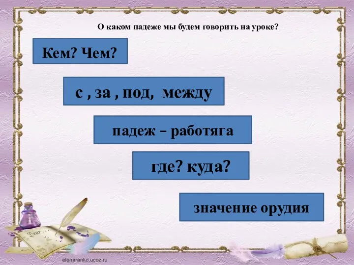 Кем? Чем? значение орудия где? куда? падеж – работяга с