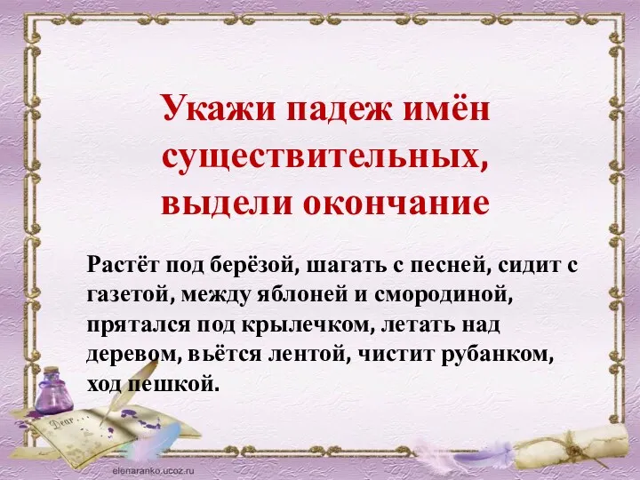 Укажи падеж имён существительных, выдели окончание Растёт под берёзой, шагать