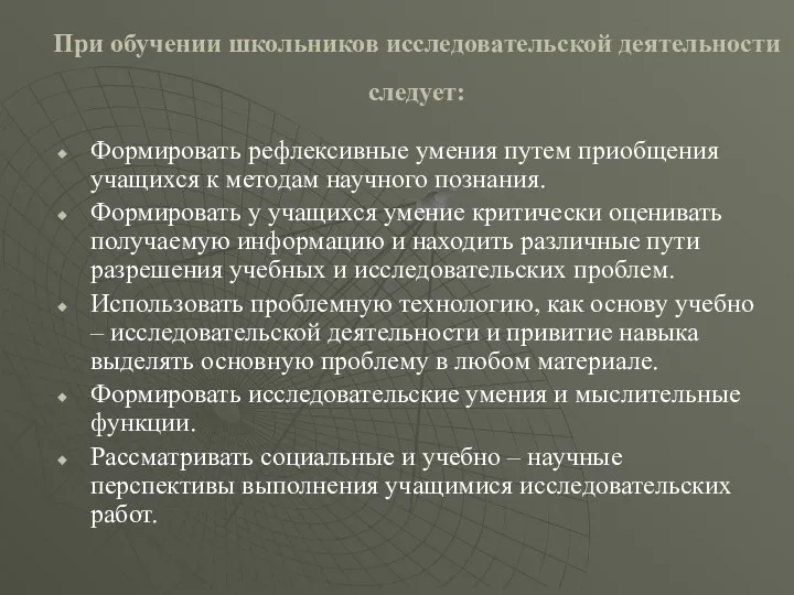 При обучении школьников исследовательской деятельности следует: Формировать рефлексивные умения путем