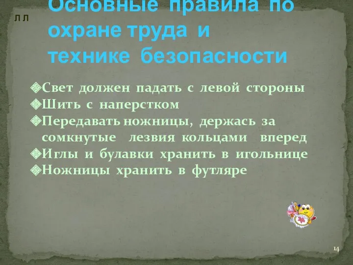 Основные правила по охране труда и технике безопасности Свет должен падать с левой