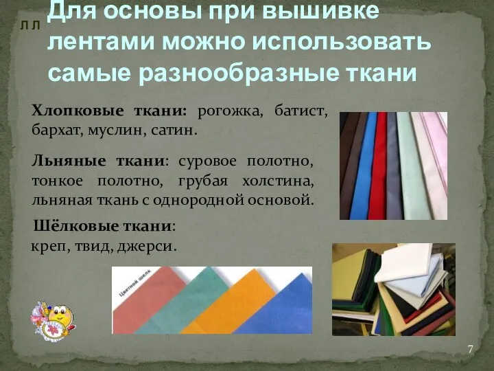 Для основы при вышивке лентами можно использовать самые разнообразные ткани Хлопковые ткани: рогожка,