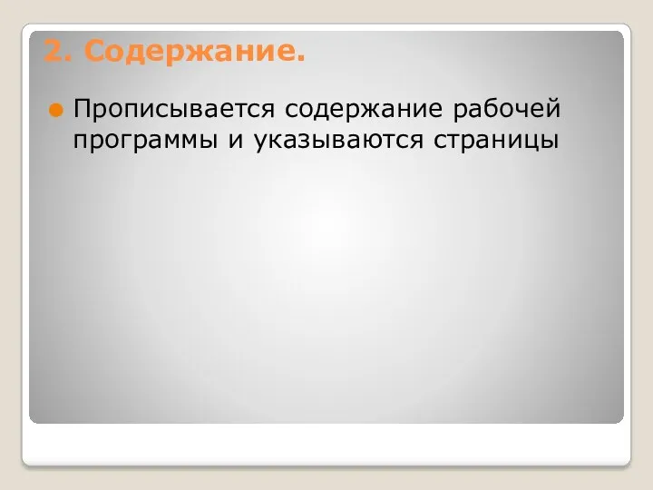 2. Содержание. Прописывается содержание рабочей программы и указываются страницы