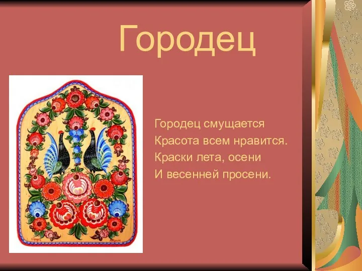 Городец Городец смущается Красота всем нравится. Краски лета, осени И весенней просени.