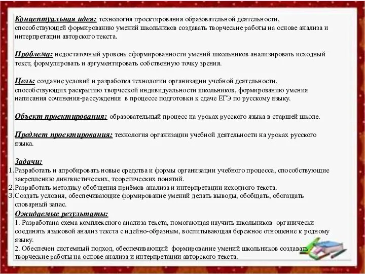 Концептуальная идея: технология проектирования образовательной деятельности, способствующей формированию умений школьников