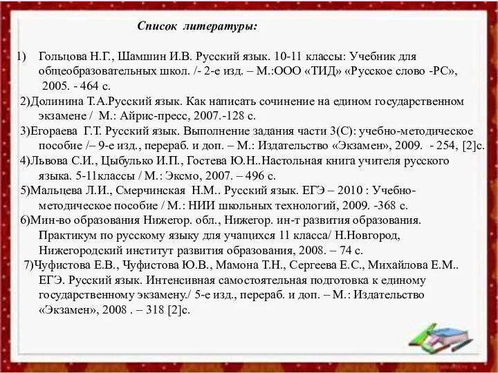Список литературы: Гольцова Н.Г., Шамшин И.В. Русский язык. 10-11 классы: