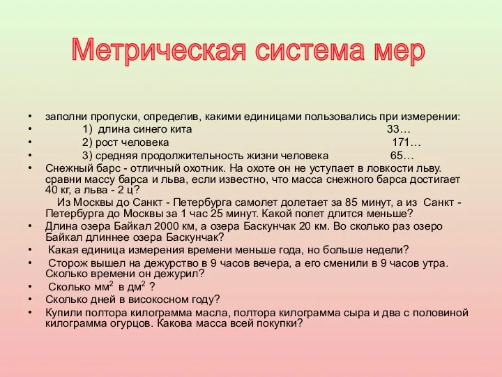 заполни пропуски, определив, какими единицами пользовались при измерении: 1) длина