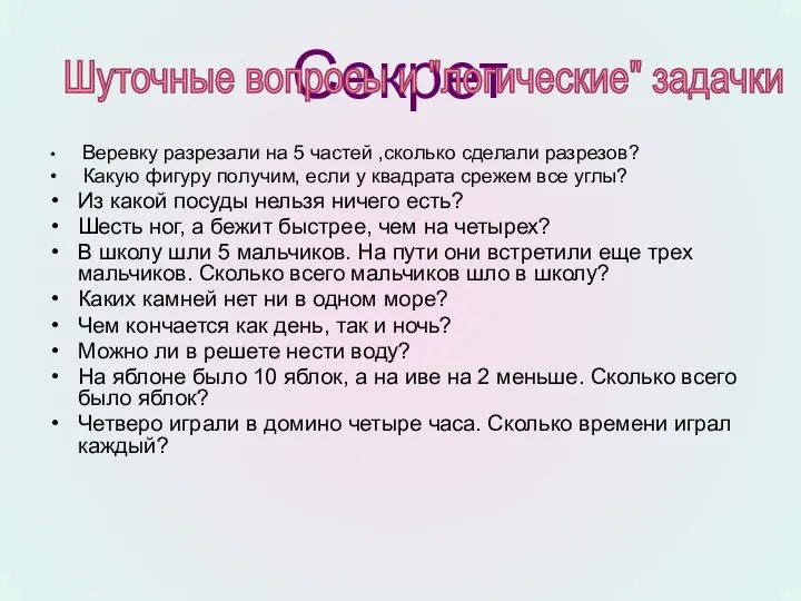 Секрет Веревку разрезали на 5 частей ,сколько сделали разрезов? Какую