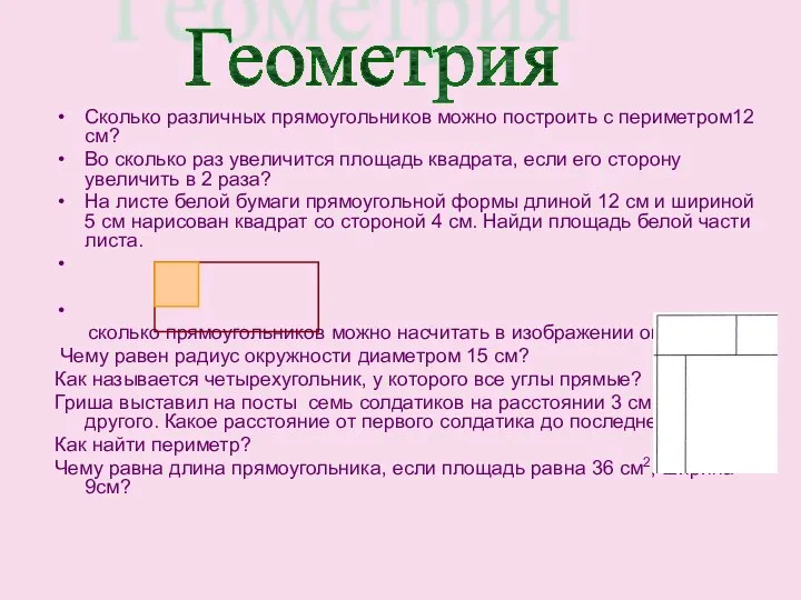 Сколько различных прямоугольников можно построить с периметром12 см? Во сколько