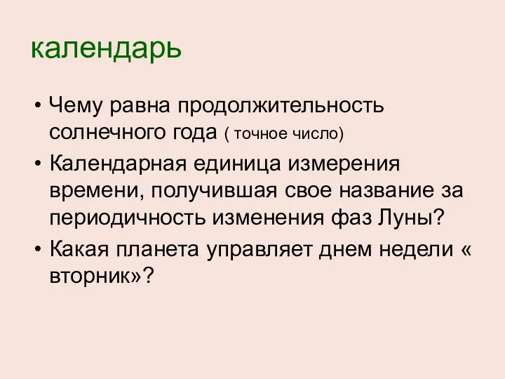 календарь Чему равна продолжительность солнечного года ( точное число) Календарная