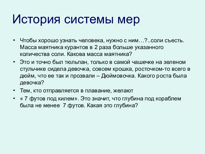 История системы мер Чтобы хорошо узнать человека, нужно с ним…?..соли