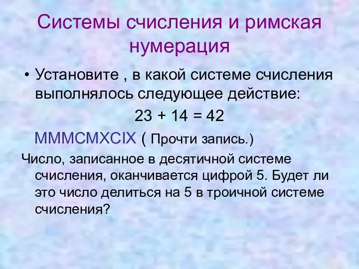 Системы счисления и римская нумерация Установите , в какой системе