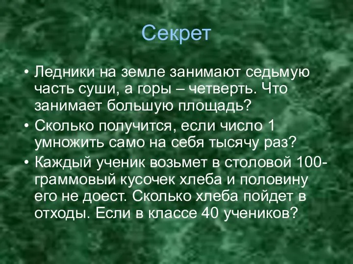 Секрет Ледники на земле занимают седьмую часть суши, а горы