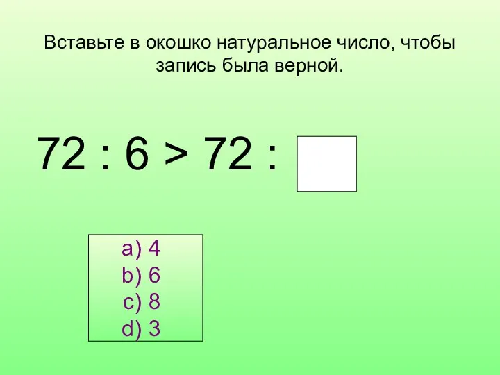 4 6 8 3 Вставьте в окошко натуральное число, чтобы