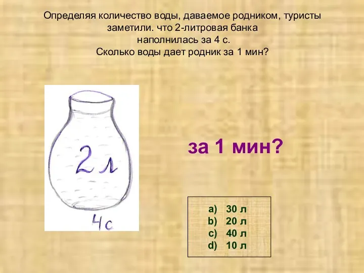 Определяя количество воды, даваемое родником, туристы заметили. что 2-литровая банка