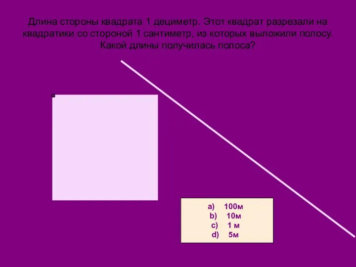 Длина стороны квадрата 1 дециметр. Этот квадрат разрезали на квадратики