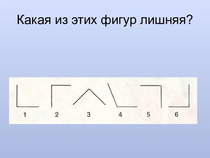 Какая из этих фигур лишняя?