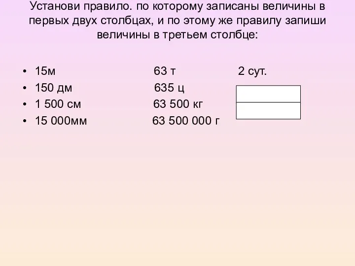 Установи правило. по которому записаны величины в первых двух столбцах,