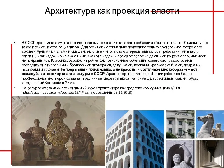 Архитектура как проекция власти В СССР крестьянскому населению, первому поколению горожан необходимо было
