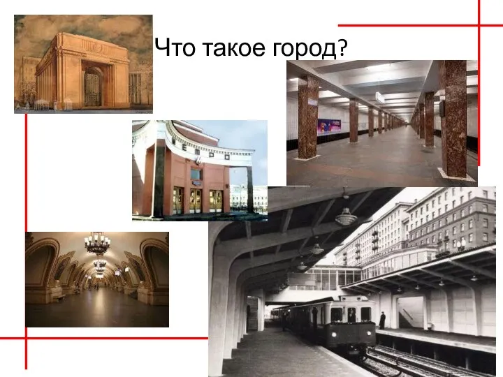 Что такое город?