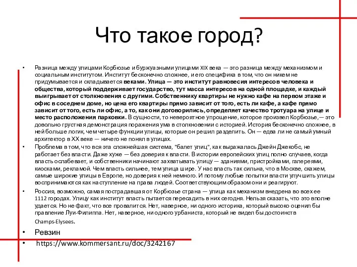 Что такое город? Разница между улицами Корбюзье и буржуазными улицами XIX века —