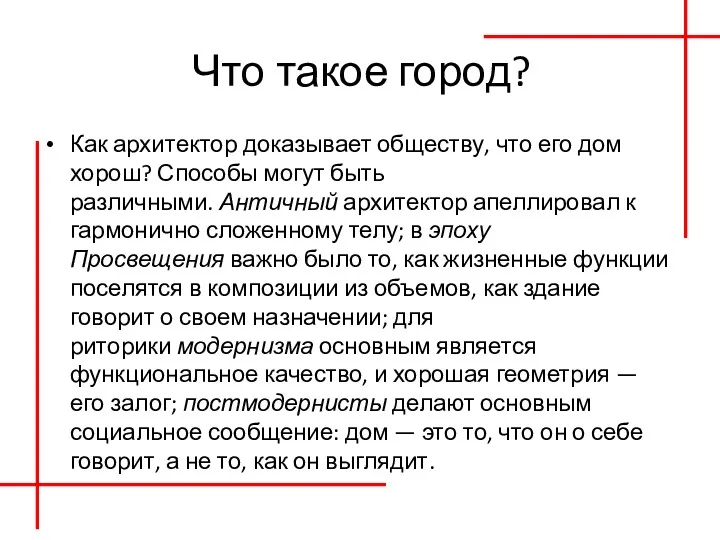 Что такое город? Как архитектор доказывает обществу, что его дом