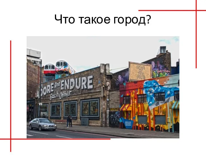 Что такое город?