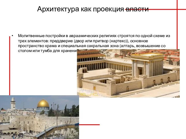 Архитектура как проекция власти Молитвенные постройки в авраамических религиях строятся по одной схеме