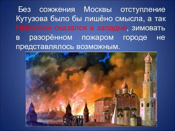 Без сожжения Москвы отступление Кутузова было бы лишёно смысла, а так Наполеон оказался