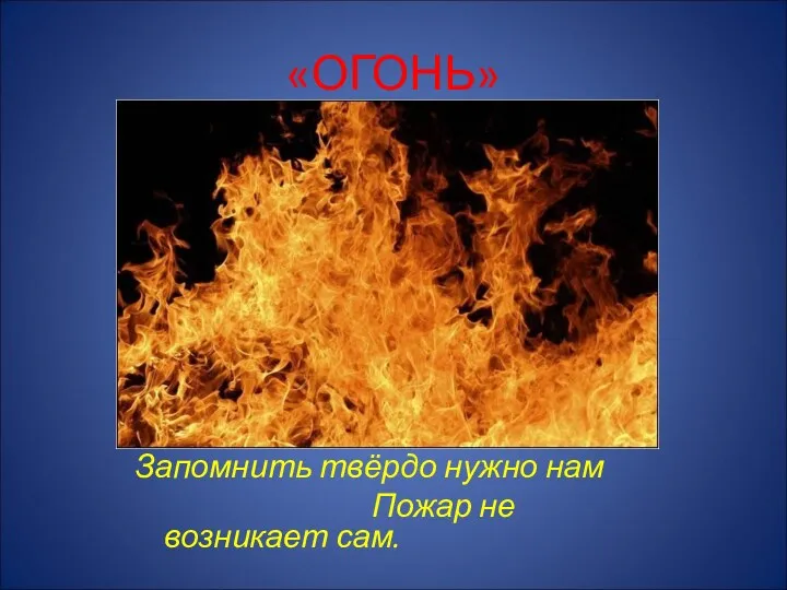 «ОГОНЬ» В.Маяковский говорил: Запомнить твёрдо нужно нам Пожар не возникает сам.