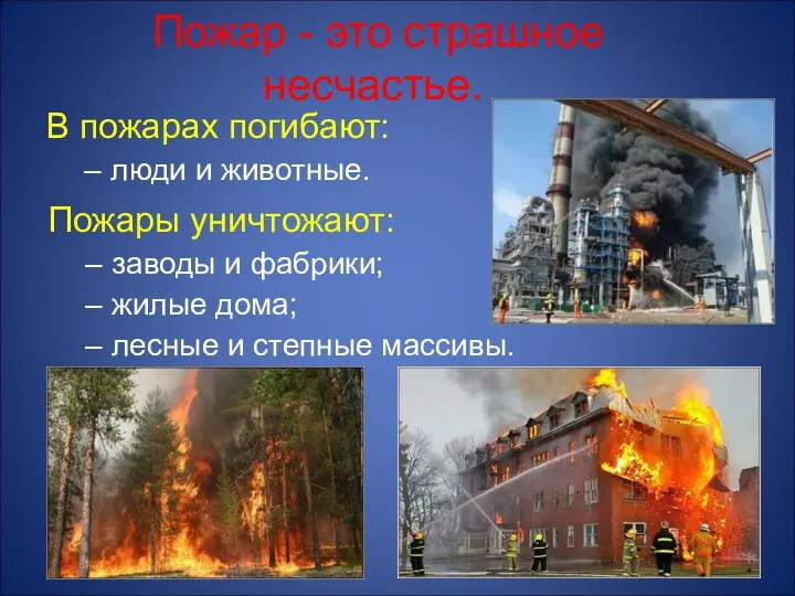 Пожар - это страшное несчастье. Пожары уничтожают: заводы и фабрики; жилые дома; лесные