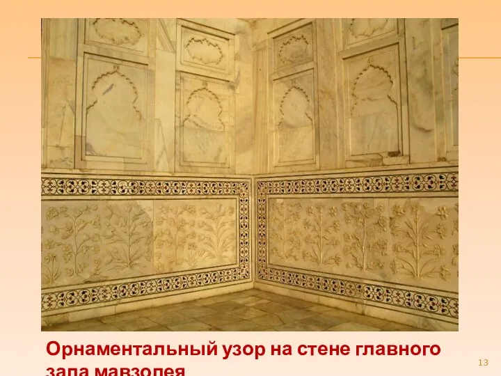 Орнаментальный узор на стене главного зала мавзолея.