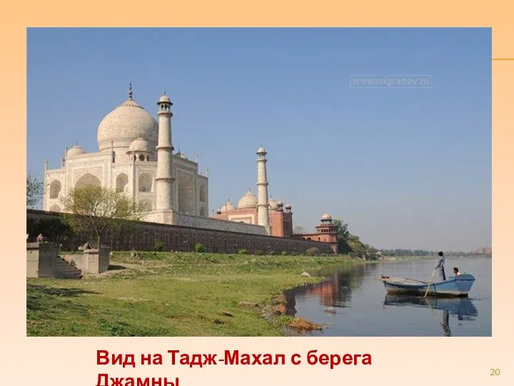 Вид на Тадж-Махал с берега Джамны.