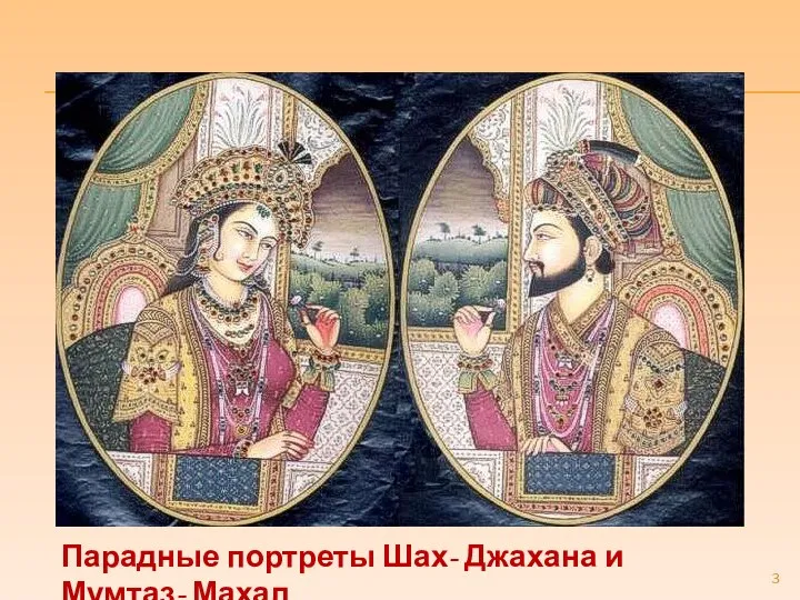Парадные портреты Шах- Джахана и Мумтаз- Махал.