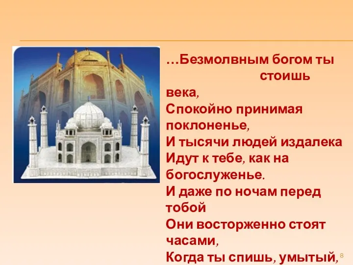 …Безмолвным богом ты стоишь века, Спокойно принимая поклоненье, И тысячи людей издалека Идут