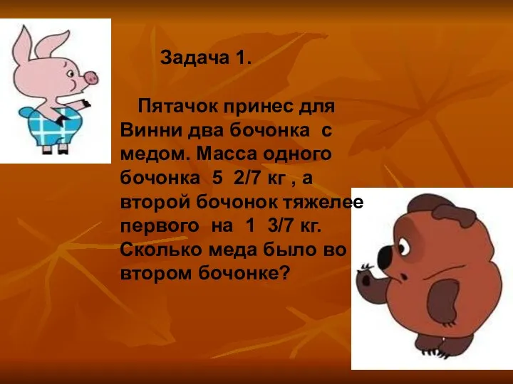 Задача 1. Пятачок принес для Винни два бочонка с медом. Масса одного бочонка